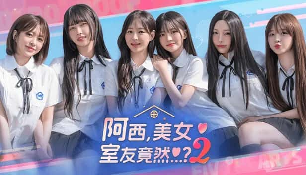 阿西 美女室友竟然2 豪华中文版